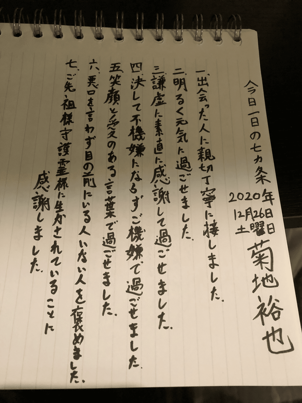 今日１日の７ヶ条 12 26 何曜日 土 何日目 139 水行何日目 53 六方拝何日目 78 Note来年は書く ファラオ水行 水行 六方拝 きくちゆうや Note