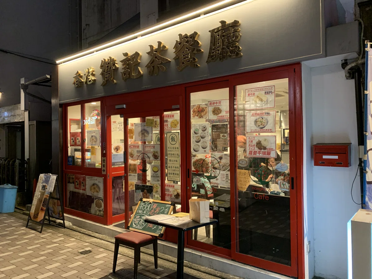 首都圏で探す香港 その2 【Hong Kong Café Kichijōji 香港贊記茶餐廳