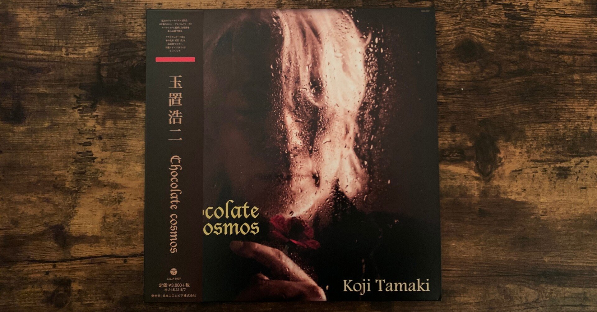 【新品未開封】玉置浩二「Chocolate cosmos」アナログレコード盤 玉置浩二 Chocolate Cosmos 〜恋の思い出、切ない恋心 アナログ盤