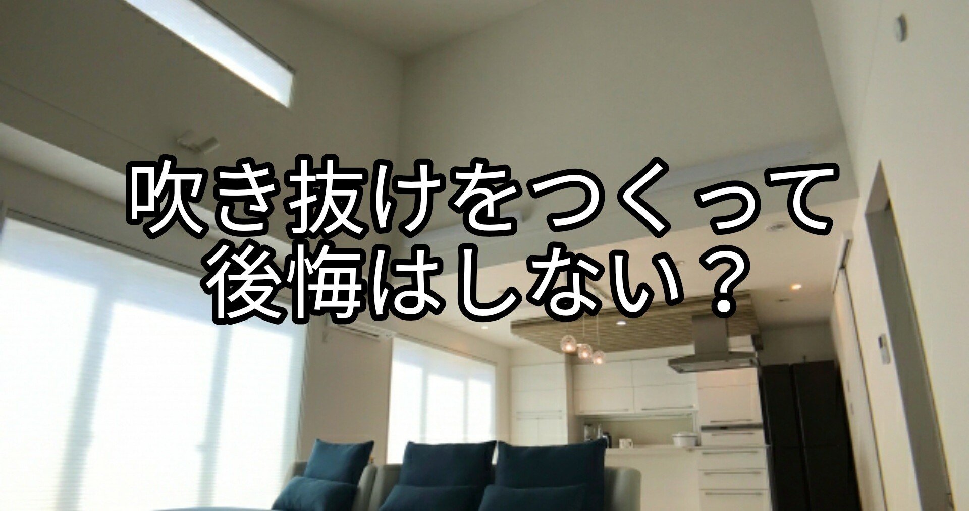 吹き抜け のデメリットを知らないと 後悔することに 吹き抜けを作るならそれなりの対策が必要 Takumi Note 吹き抜け のデメリットを知らないと 後悔することに 吹き抜けを作るならそれなりの対策が必要 Takumi Note