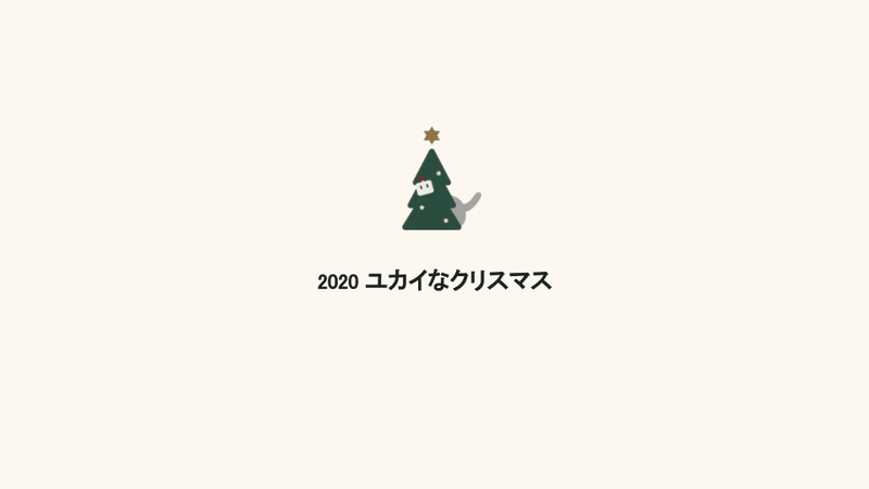 2020ユカイなクリスマス (6)