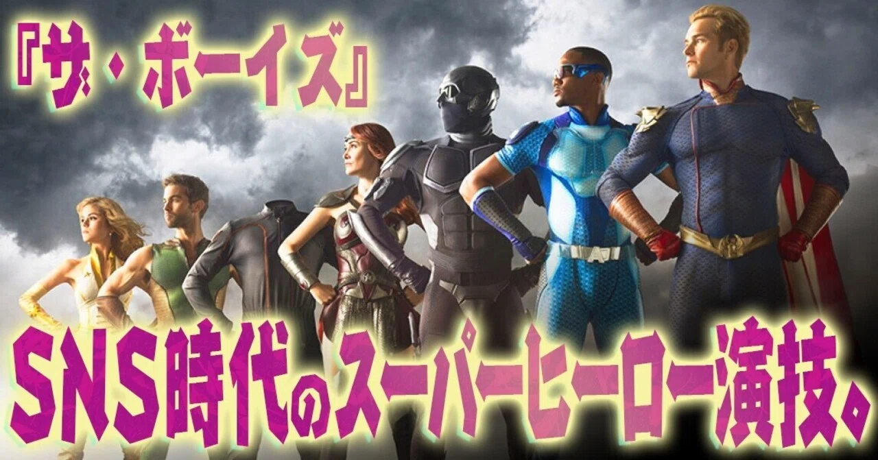 ザ・ボーイズ』SNS時代のスーパーヒーロー演技。｜小林でび 〈演技 