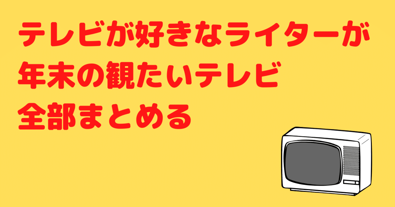 テレビが好きなライターが年末の観たいテレビ全部まとめる 井上マサキ Note