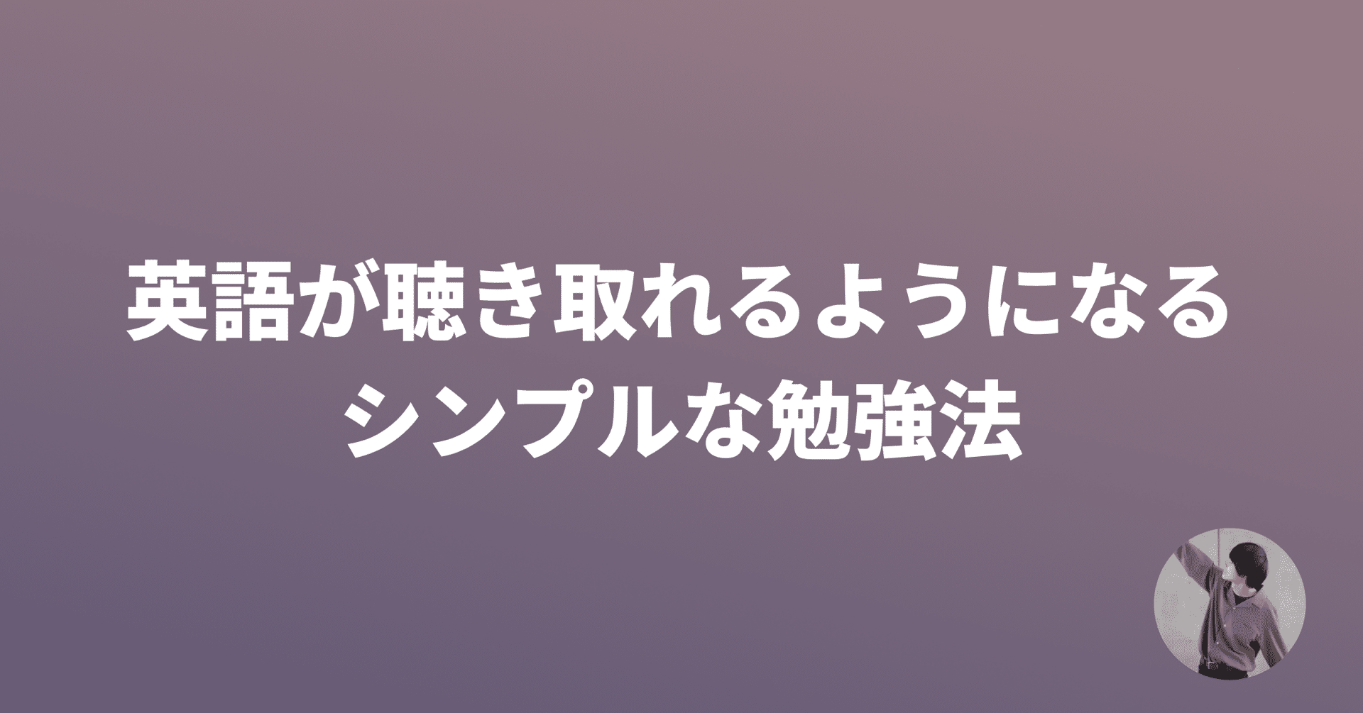 英語が聞き取れなくて悔しいなら 心を無にして聴きまくるといいかも うだたつや Note 英語が聞き取れなくて悔しいなら 心を無にして聴きまくるといいかも うだたつや Note
