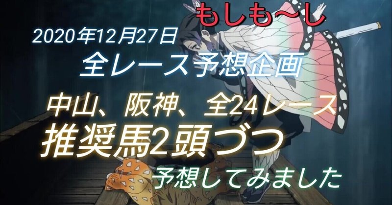 2020年12月27日 中山 阪神 全24レース推奨2頭づつ予想してみました Win5にも役立つ シーハード 競馬 Note