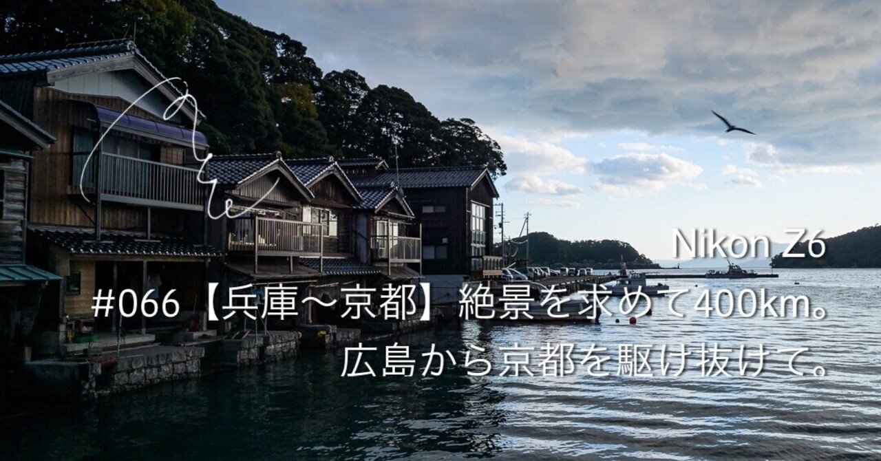 066 兵庫 京都 絶景を求めて４００km 広島から京都を駆け抜けた日 mとw 旅するフォトマガジン note