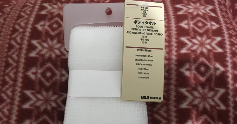 愛用品 無印良品のボディタオル よわむしめがね Note