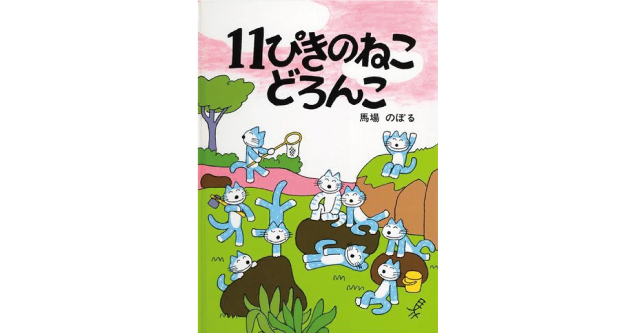 絵本レビュー】 『11ぴきのねこ どろんこ』｜風の子