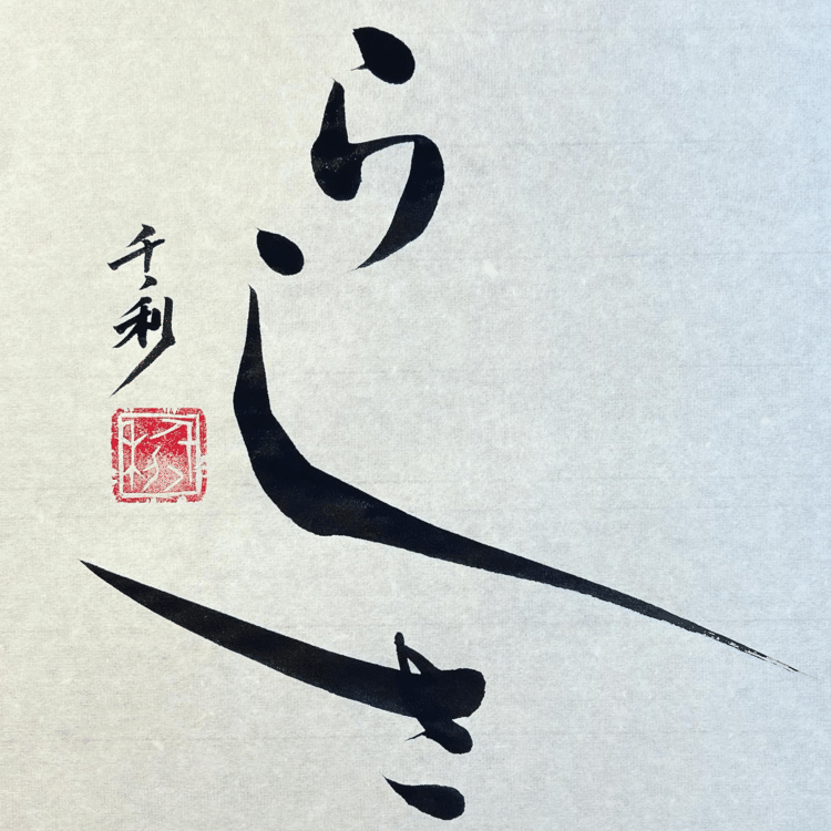 あなたは世界に一つだけの花自分らしさで輝けばいい#今日の積み上げ #arasen #shoka #shodo #century #千丶利 #あらせん #荒井隆一 #calligrapher #calligraphy #passion #artist #artvsartist #art_spotlight #일본 #美文字になりたい #書道好きな人と繋がりたい #インスタ書道部 #アート書道