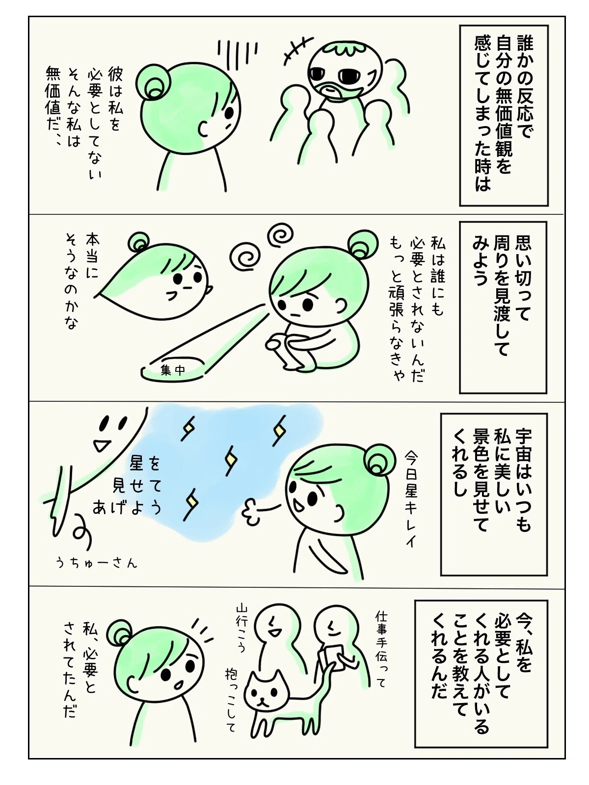 誰かの反応で 無価値感を感じた時には 思い切って 周りを見渡してみよう ツインレイ ツインソウル パートナシップ 恋愛 無価値感 孤独 坂口トマリ ツインレイのお話を描く人 Note