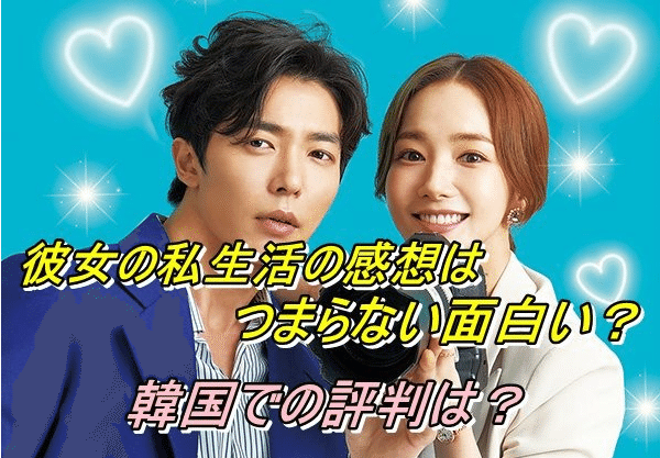 彼女の私生活の感想はつまらない面白い 韓国での評判は トレンドネタ元ブログ Note 彼女の私生活の感想はつまらない面白い 韓国での評判は トレンドネタ元ブログ Note