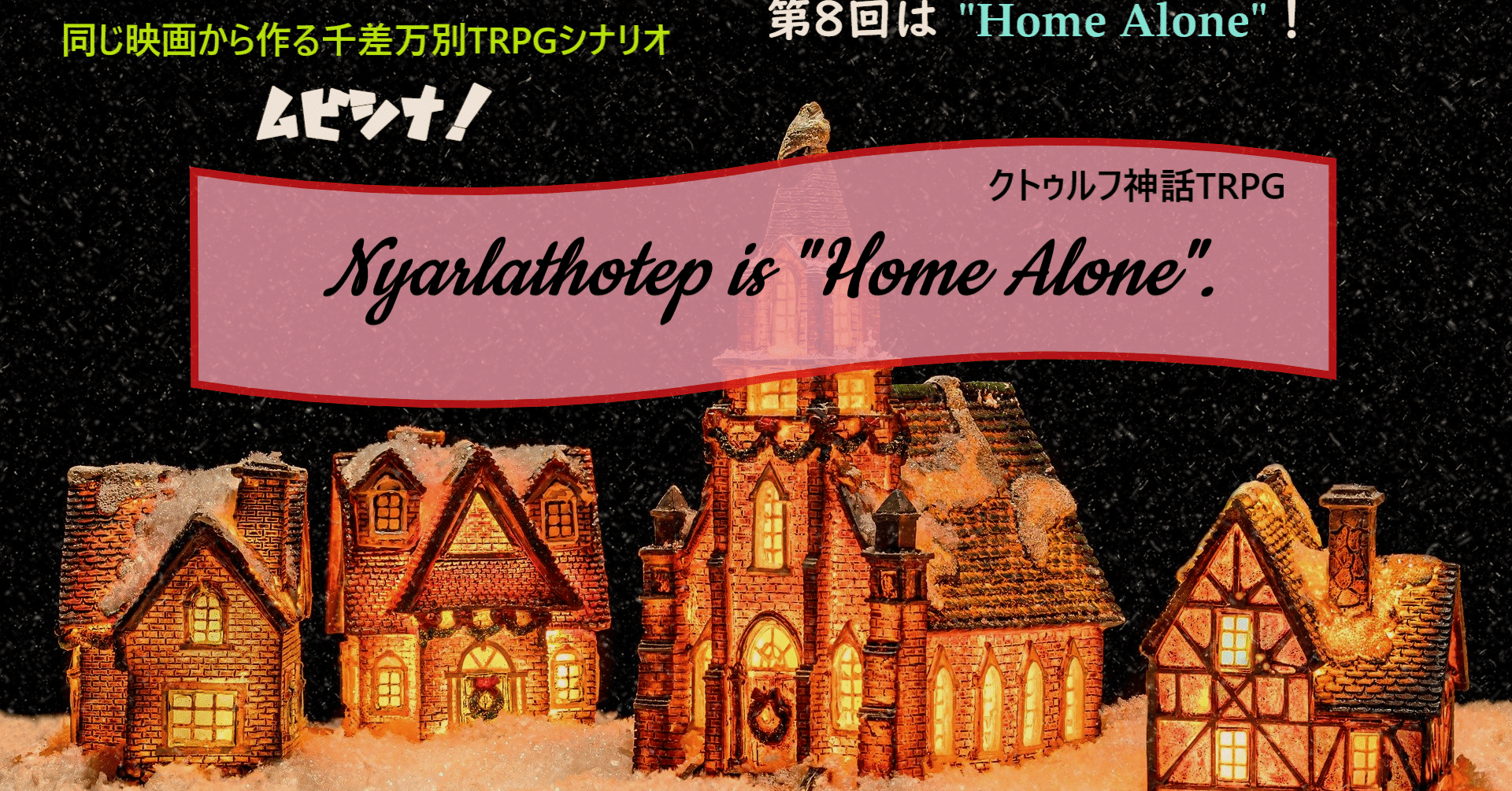 新クトゥルフ神話TRPG ~Nyarlathotep is Home Alone.~|COSMOS|note