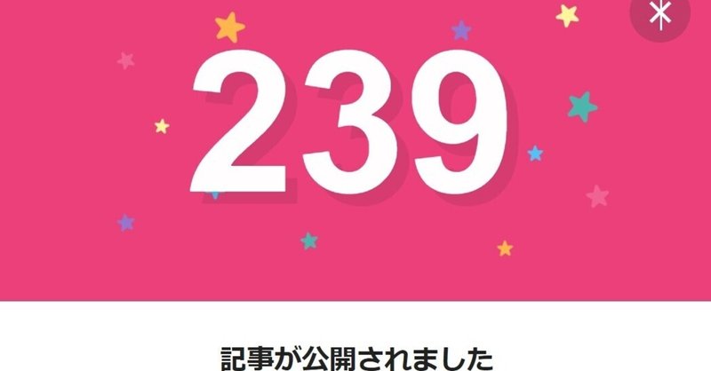 note239日間連続投稿中です
