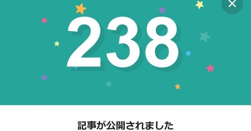 note238日間連続投稿中です
