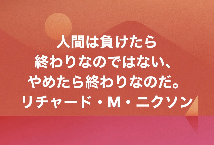 人間は負けたら 終わりなのではない やめたら終わりなのだ リチャード M ニクソン 近森満 Dx推進 Iot人材育成 Dxを耳から学ぶ ｄｘ企画書のネタ帳 Podcastで絶賛講演中 Note