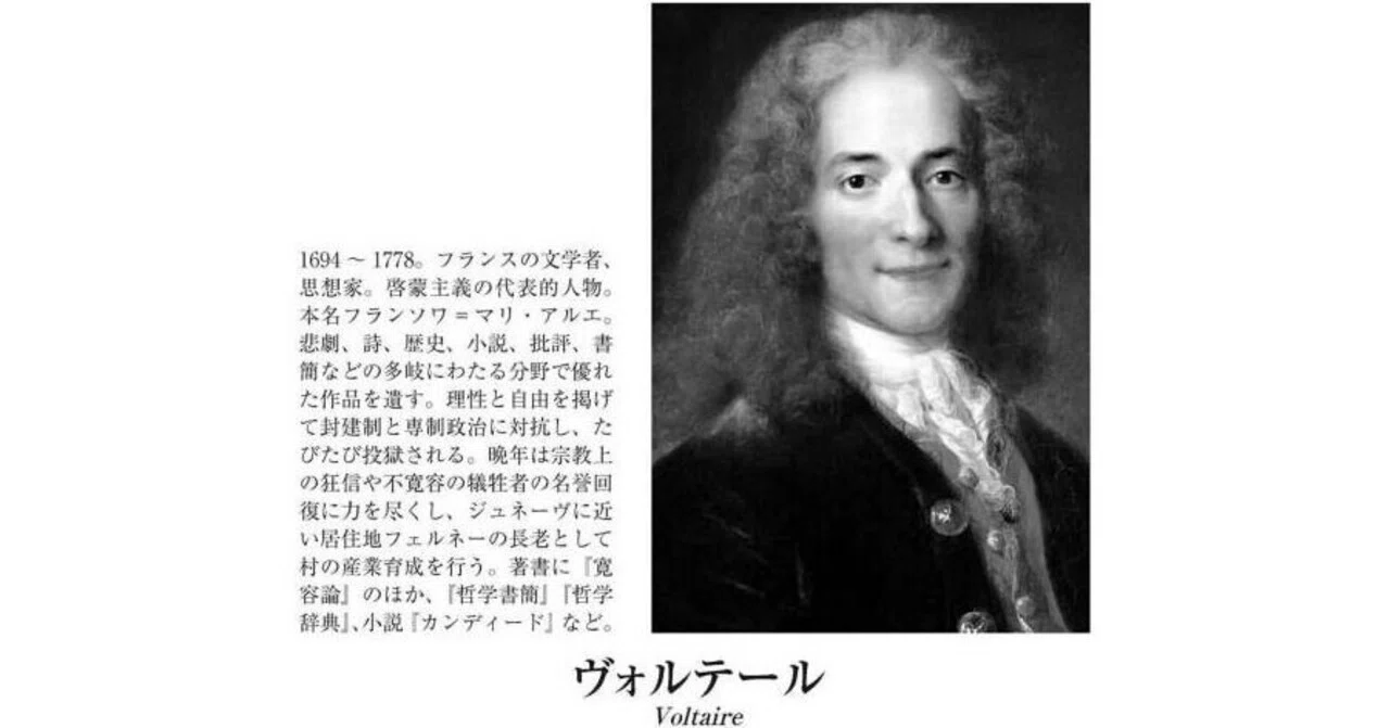 ヴォルテール『寛容論』の根底に流れる “思想” とは?|ムッチー
