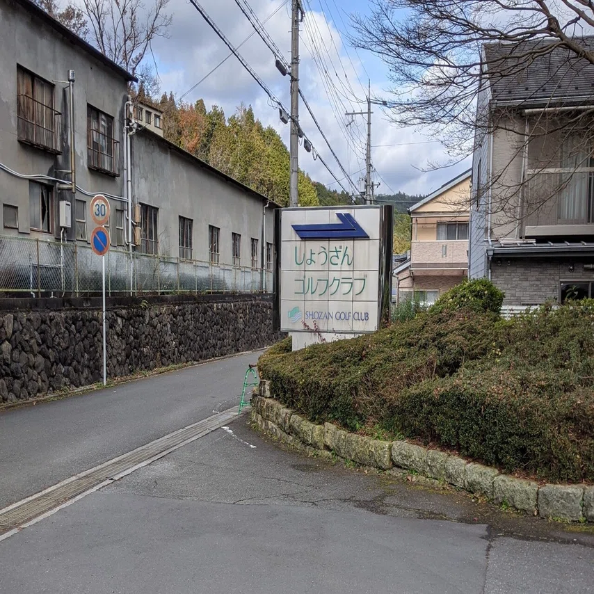 しょうざん ゴルフ クラブ