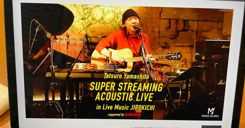 いやぁ、サービス満点でした：山下達郎　Super Streaming Acoustic Live in Live Music JIROKICHI