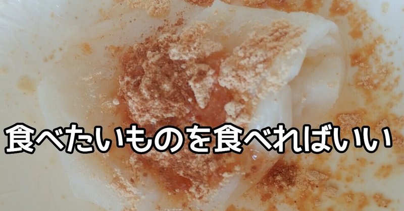 食べたいものを食べればいい Yamawaki Bjj Note