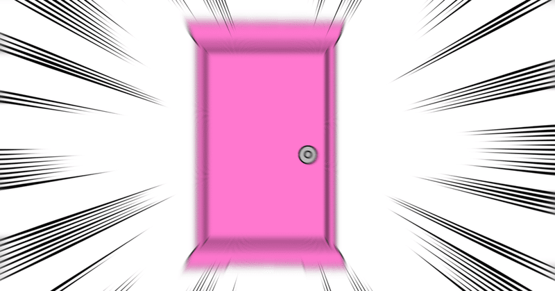 雑記 どこでもドアってどういう仕組みなの ミルファ Note