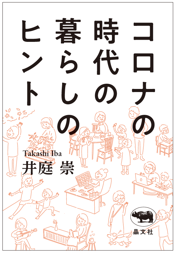 コロナの時代の暮らしのヒント_カバーデザイン