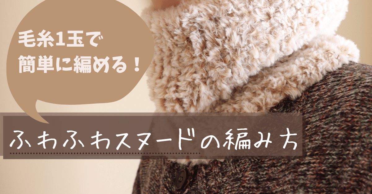 簡単!ふわふわスヌードの編み方【スキー毛糸ルビーエコファー1 簡単!ふわふわスヌードの編み方【スキー毛糸ルビーエコファー1