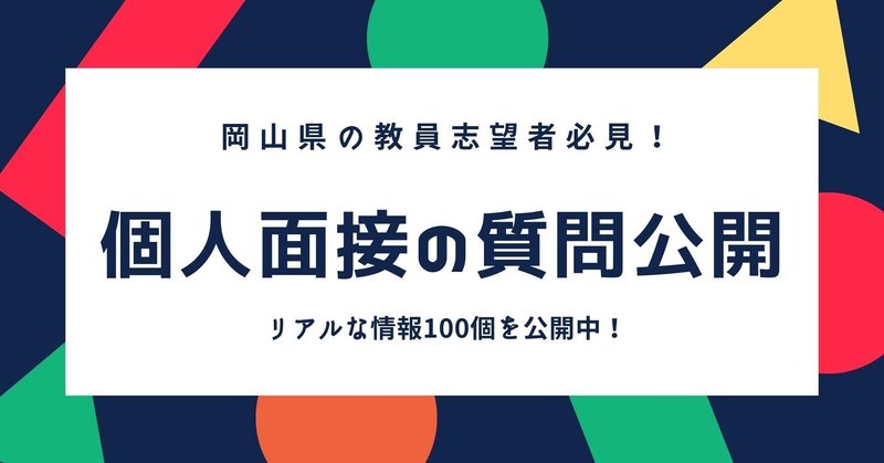 岡山県教員採用試験 個人面接マニュアル 福永真 教採アドバイザー Note