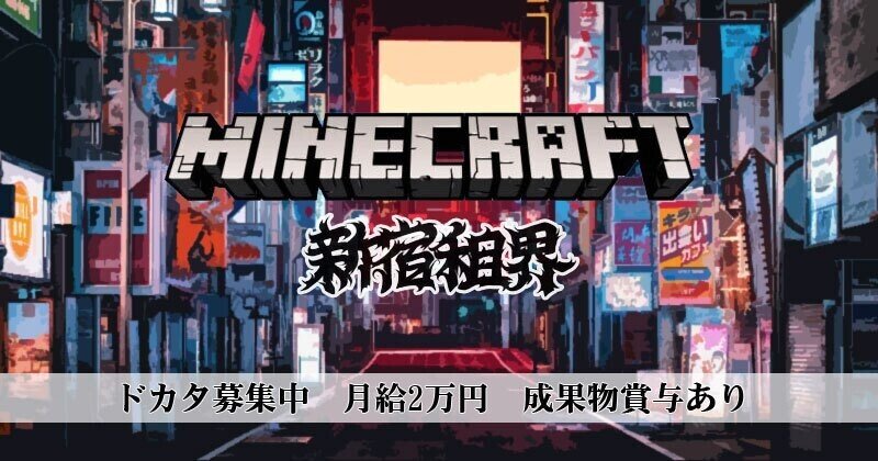 マインクラフト新宿租界作業員募集 集まりました にこまる インスタやってます Note