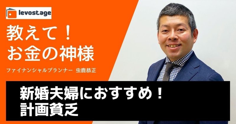 お金の神様 虫鹿恭正 新婚夫婦におすすめ 計画貧乏 虫鹿恭正 Fp家計改善 貯金術 Note