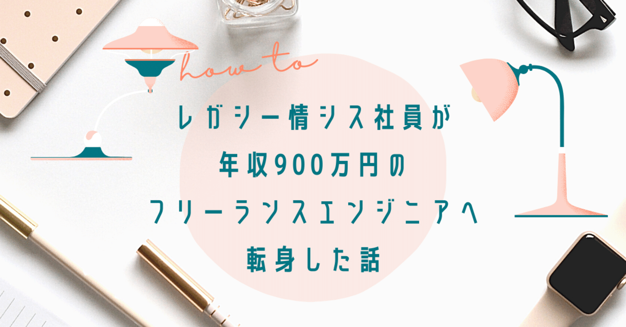 インフラエンジニア レガシー情シス社員が年収900万のフリーランスエンジニアへ転身した話 Chun フリーランスインフラエンジニア Note