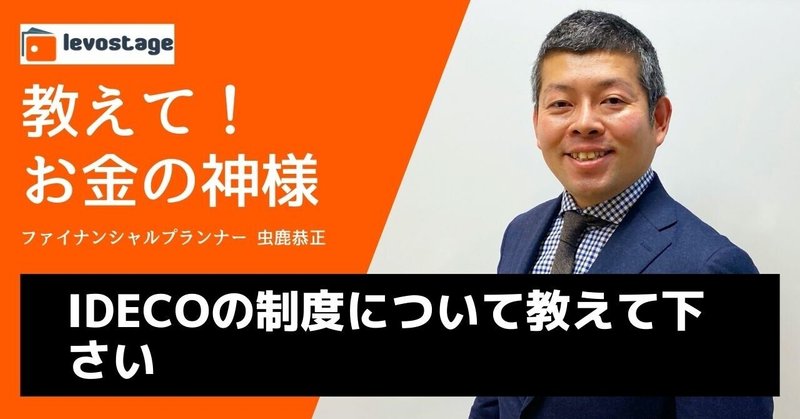 教えて！お金の神様「iDeCoの制度について教えて下さい」