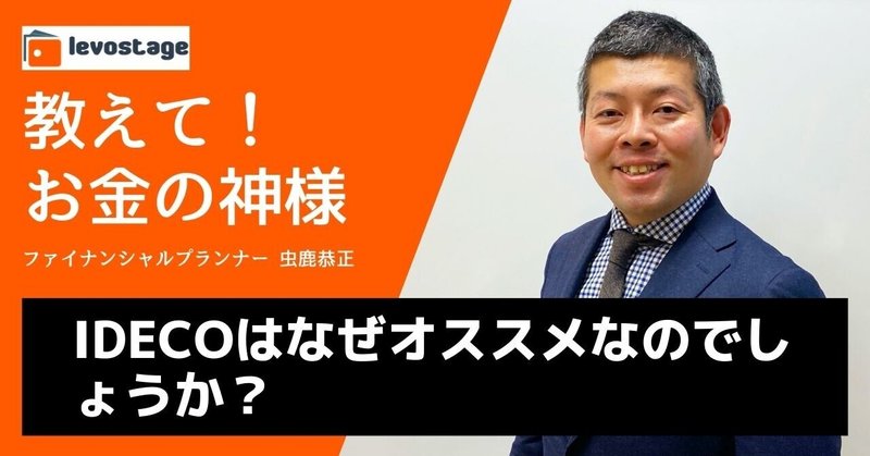 教えて！お金の神様「iDeCoはなぜオススメなのでしょうか？」