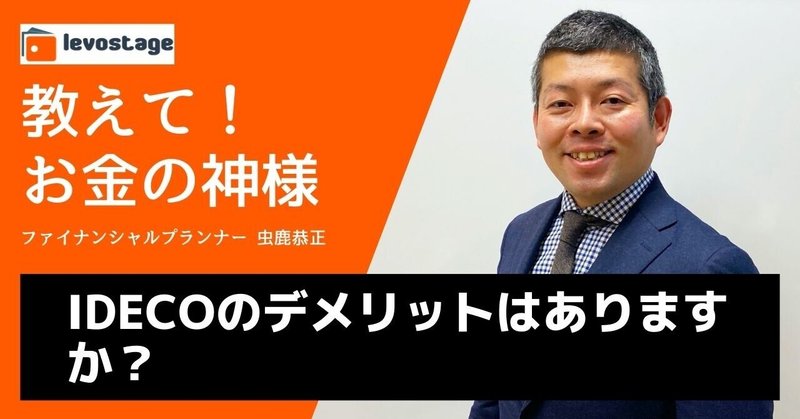 教えて！お金の神様「iDecoのデメリットはありますか？」