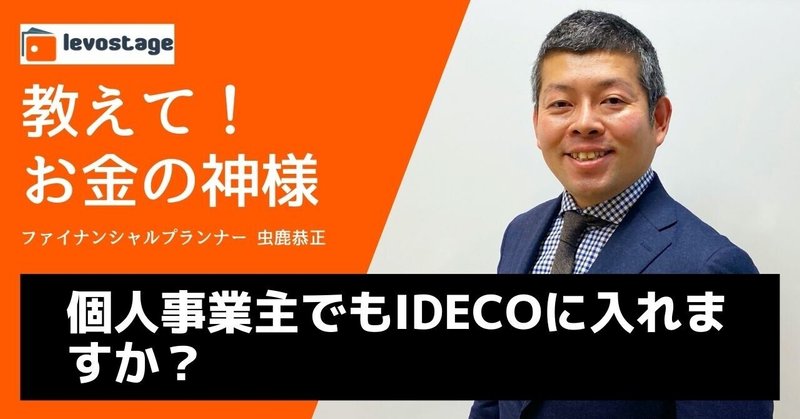 教えて！お金の神様「個人事業主でもiDeCoに入れますか？」