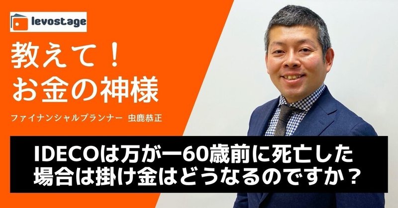 教えて！お金の神様「iDeCoは万が一60歳前に死亡した場合は掛け金はどうなるのですか？」