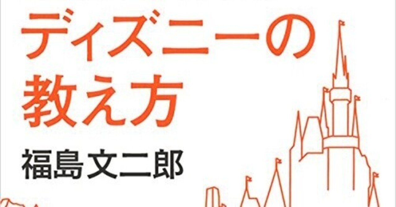9割がバイトでも最高のスタッフに育つディズニーの教え方 ー 福島文二郎 Moon Note