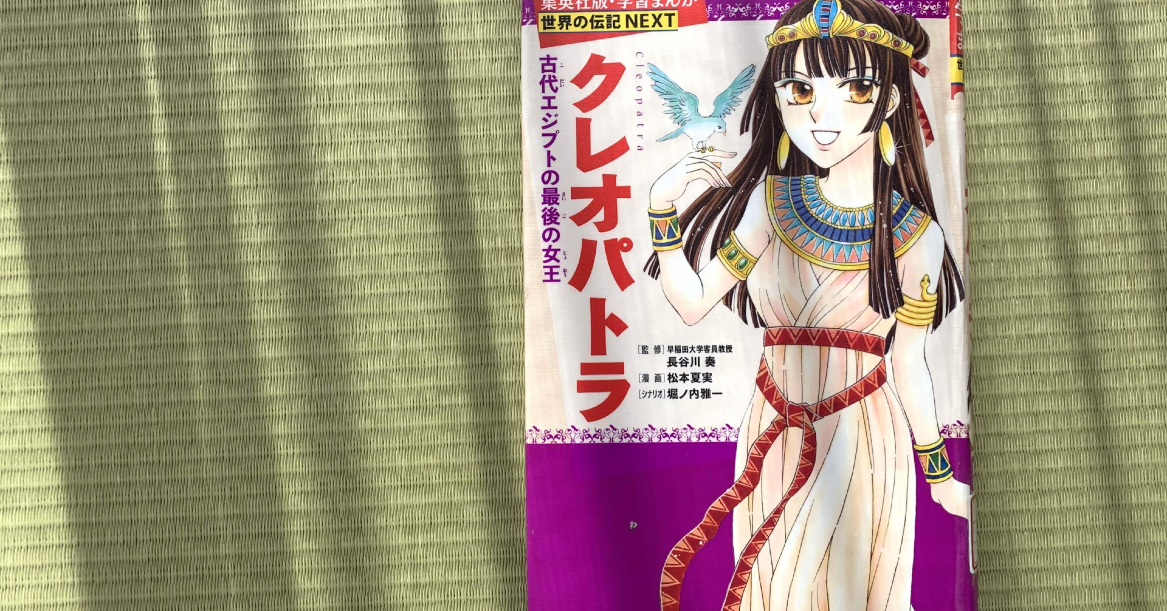 クレオパトラ しょう Note