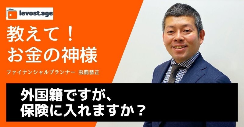 教えて！お金の神様「外国籍ですが、保険に入れますか？」