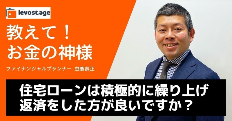 教えて！お金の神様「住宅ローンは積極的に繰り上げ返済をした方が良いですか？」