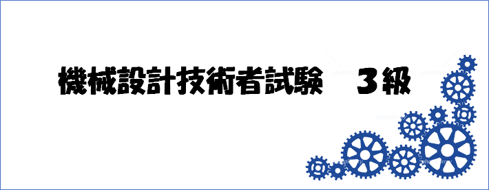 機械設計技術者試験3級の勉強法 ぞんべい Note 機械設計技術者試験3級の勉強法 ぞんべい Note