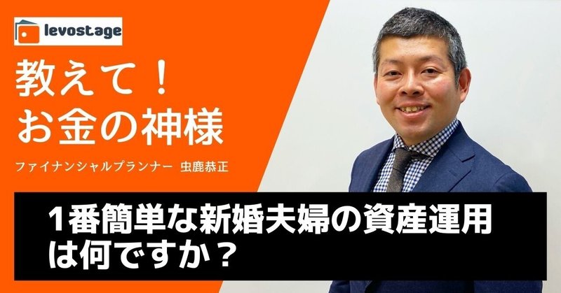 教えてお金の神様「1番簡単な新婚夫婦の資産運用は何ですか？」