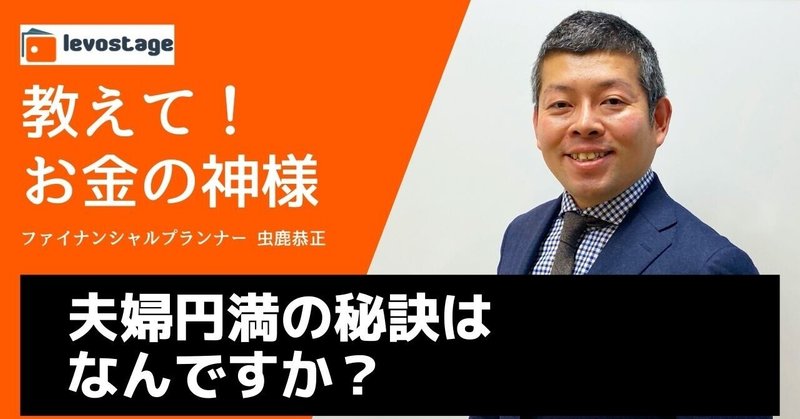 教えてお金の神様「夫婦円満の秘訣はなんですか？」