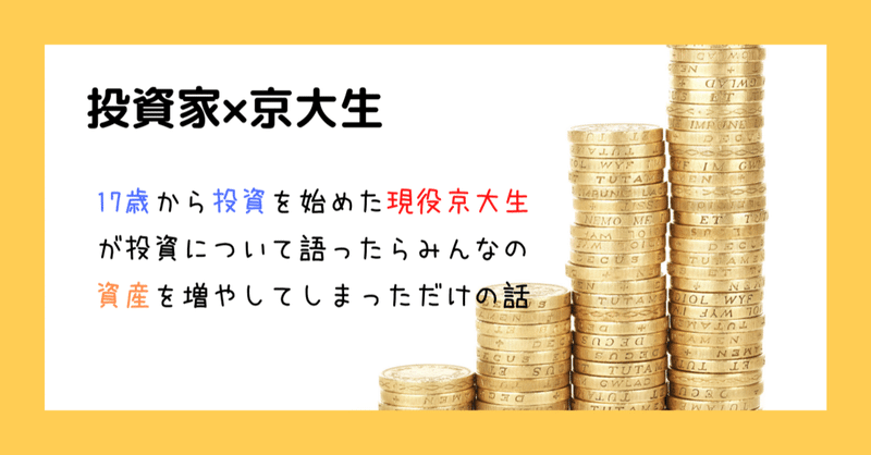 投資家 京大生 中学生でも分かる投資とお金の話 第1回 お金って何 投資家京大生しゅーたろー Note