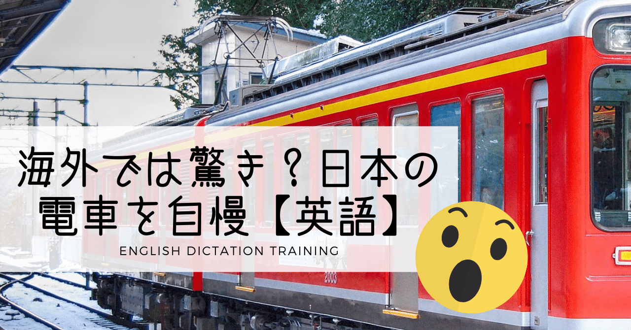 海外では驚き 日本の電車を自慢する英会話フレーズ 英検 Toeic単語あり 解答編 ディクテーション Sayaka Kanai 金井さやか 元祖 Toeic満点英語コーチ イングリッシュキャンプの校長せんせい 英語の先生の先生 Note