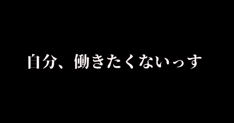 働きたくない という気持ちを持つのはおかしいのか コバ 積み上げライター Note 働きたくない という気持ちを持つのはおかしいのか コバ 積み上げライター Note