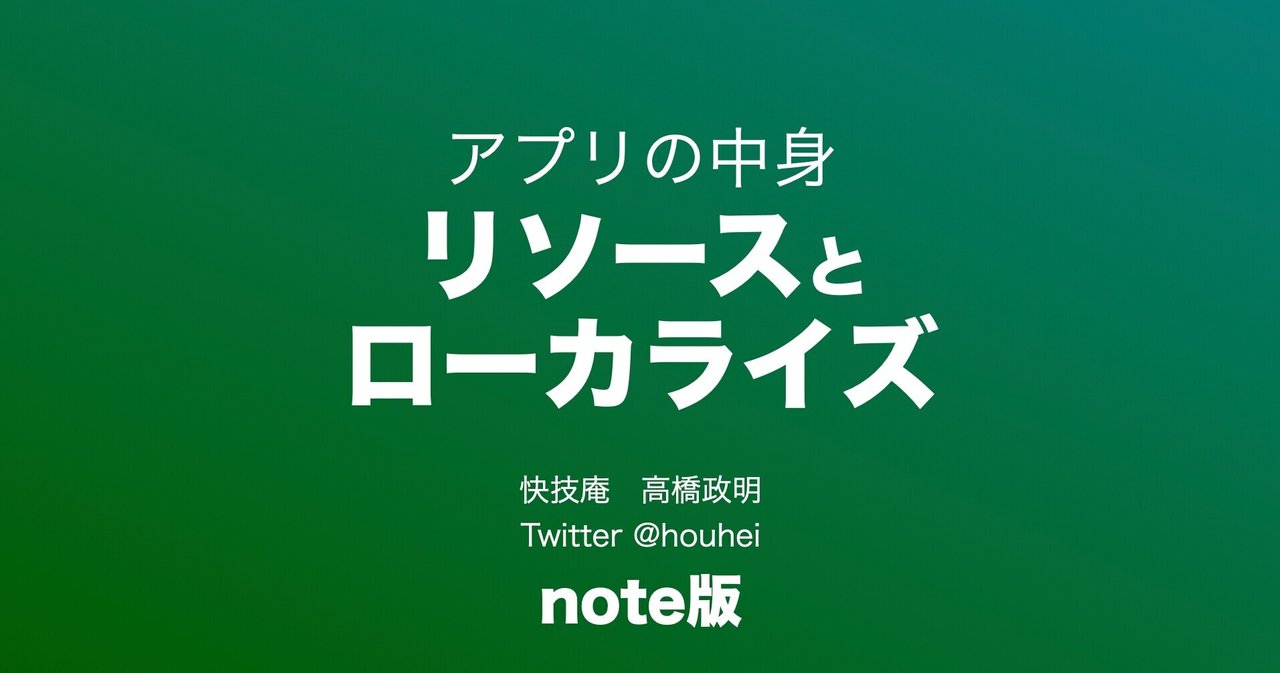 アプリの中身 リソースとローカライズ 快技庵 高橋政明 Note