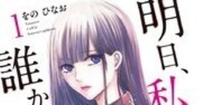 明日 私は誰かのカノジョ 1 ざるそば ざるうどん Note 明日 私は誰かのカノジョ 1 ざるそば ざるうどん Note