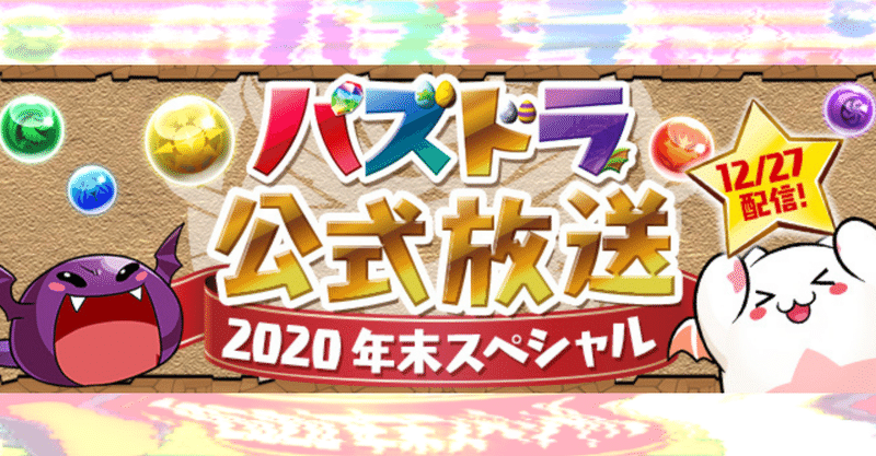 パズドラ公式放送 年末スペシャル 新キャラ情報まとめ もみぐり Note