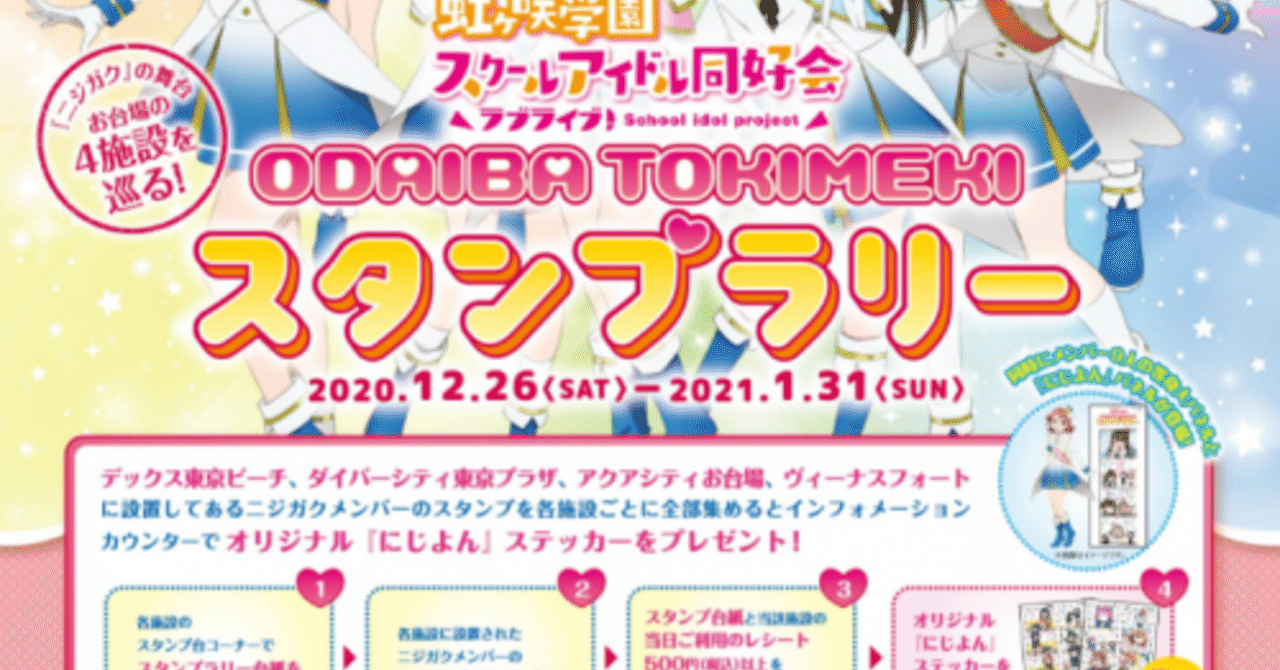 ニジガクお台場巡礼のススメ 特別編 Tokimekiスタンプラリー編 かみなりひめ Note