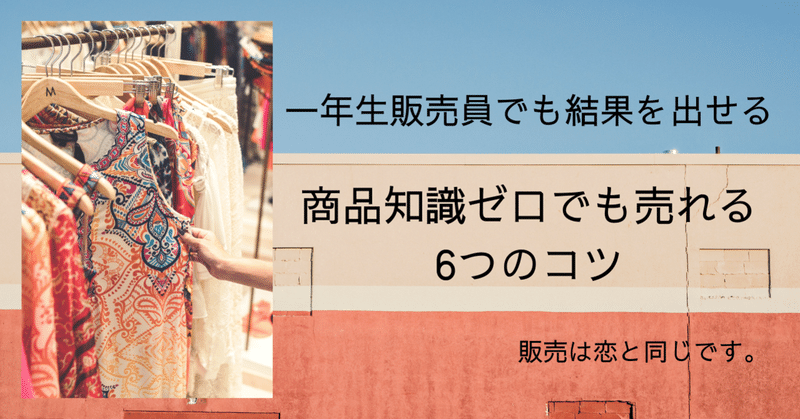 一年生販売員 でも結果を出せる 商品知識ゼロでも売れる6つのコツ 山田文美 やまだあやみ Note 一年生販売員 でも結果を出せる 商品知識ゼロでも売れる6つのコツ 山田文美 やまだあやみ Note
